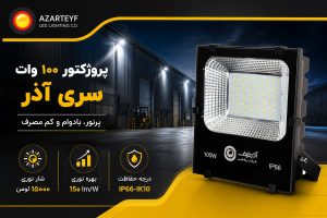 پروژکتور ۱۰۰ وات سری آذر
