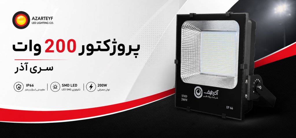 پروژکتور ۲۰۰ وات سری آذر