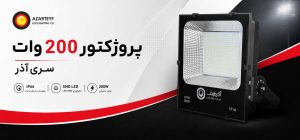 پروژکتور ۲۰۰ وات سری آذر