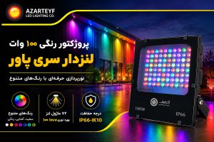 پروژکتور رنگی ۱۰۰ وات لنزدار سری پاور