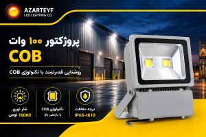 پروژکتور ۱۰۰ وات COB