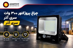 پروژکتور ۳۰۰ وات سری آذر