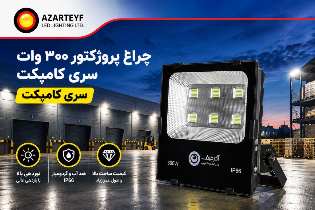 پروژکتور ۳۰۰ وات سری کامپکت