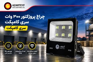 پروژکتور ۳۰۰ وات سری کامپکت