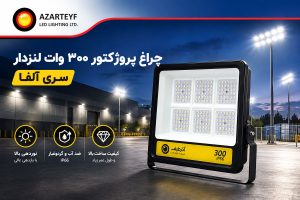 پروژکتور ۳۰۰ وات لنزدار سری آلفا
