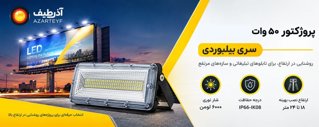 پروژکتور ۵۰ وات سری بیلبوردی