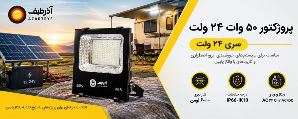 پروژکتور ۵۰ وات ۲۴ ولت