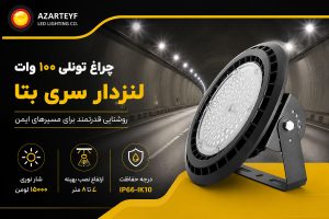 چراغ تونلی ۱۰۰ وات لنزدار سری بتا