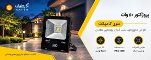چراغ پروژکتور ۵۰ وات سری کامپکت